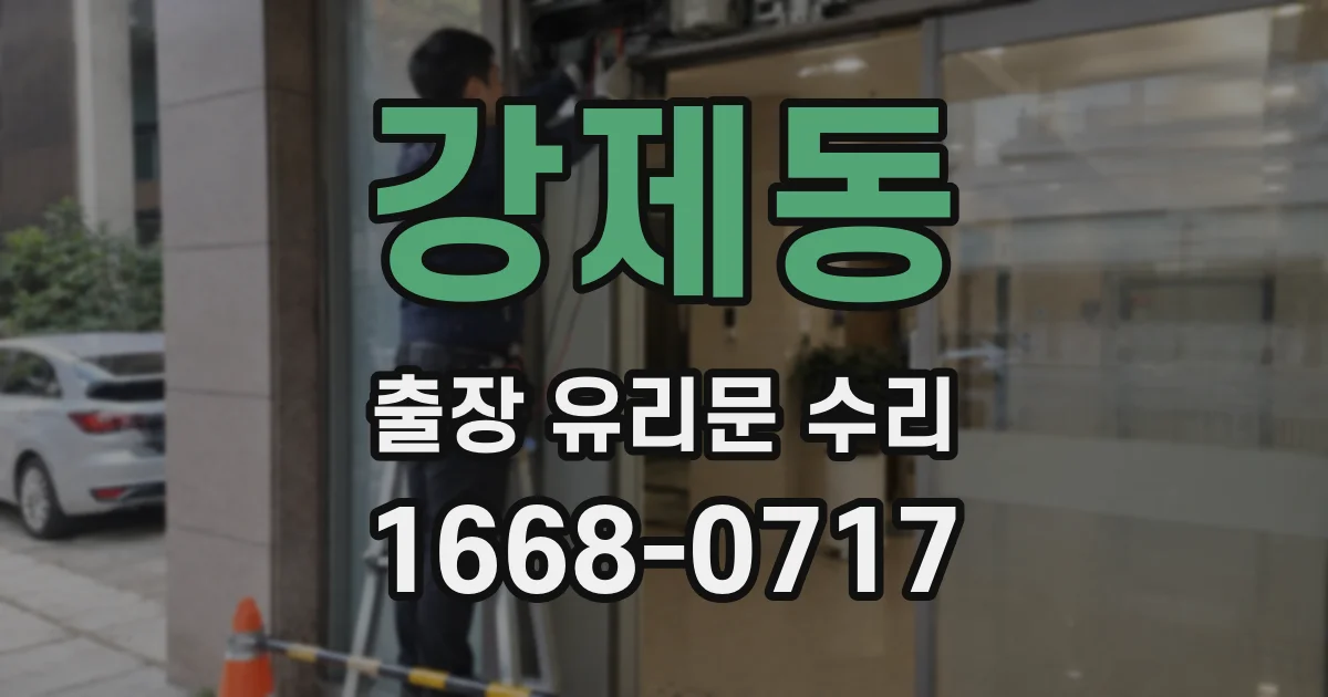 강제동 출장 유리문 수리