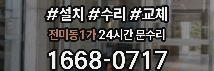 전미동1가 24시간 문수리