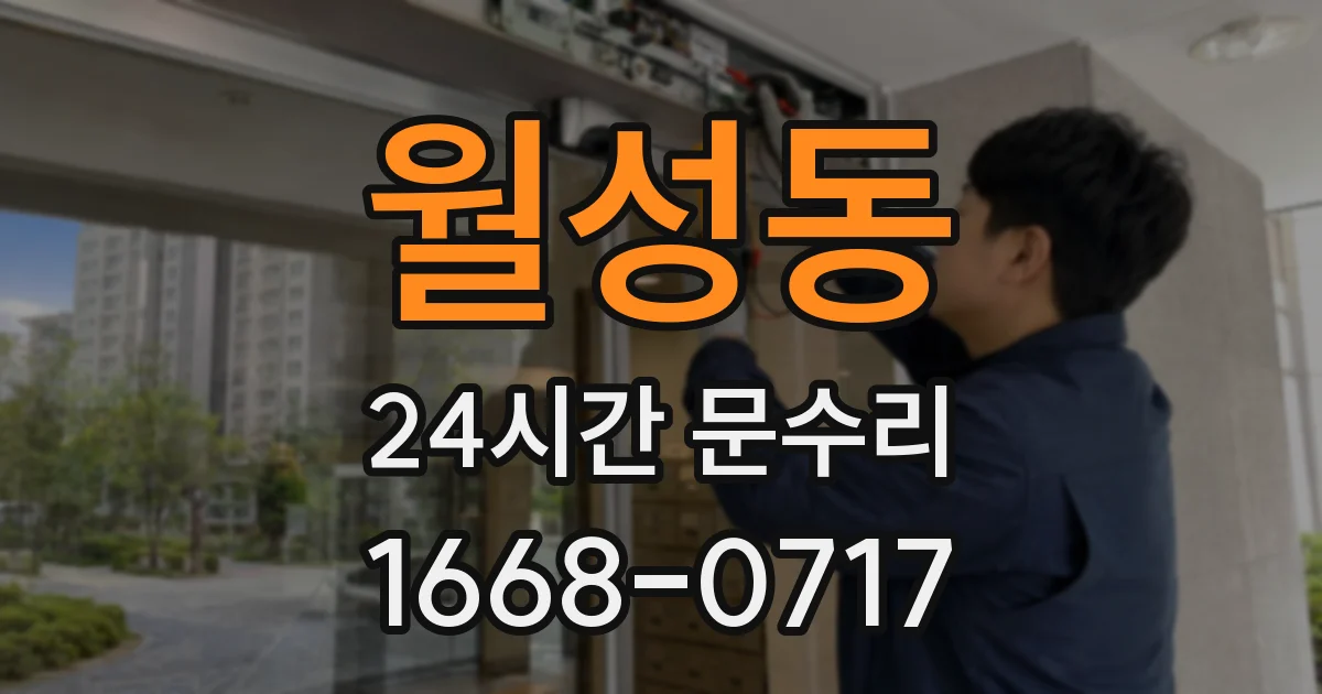 월성동 24시간 문수리