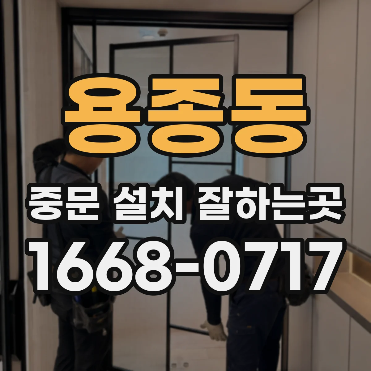 용종동 중문 설치 잘하는곳
