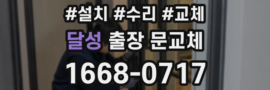 달성 출장 문교체