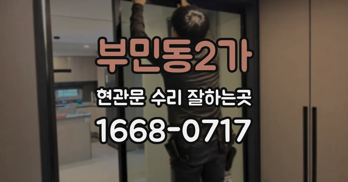 부민동2가 현관문 수리 잘하는곳