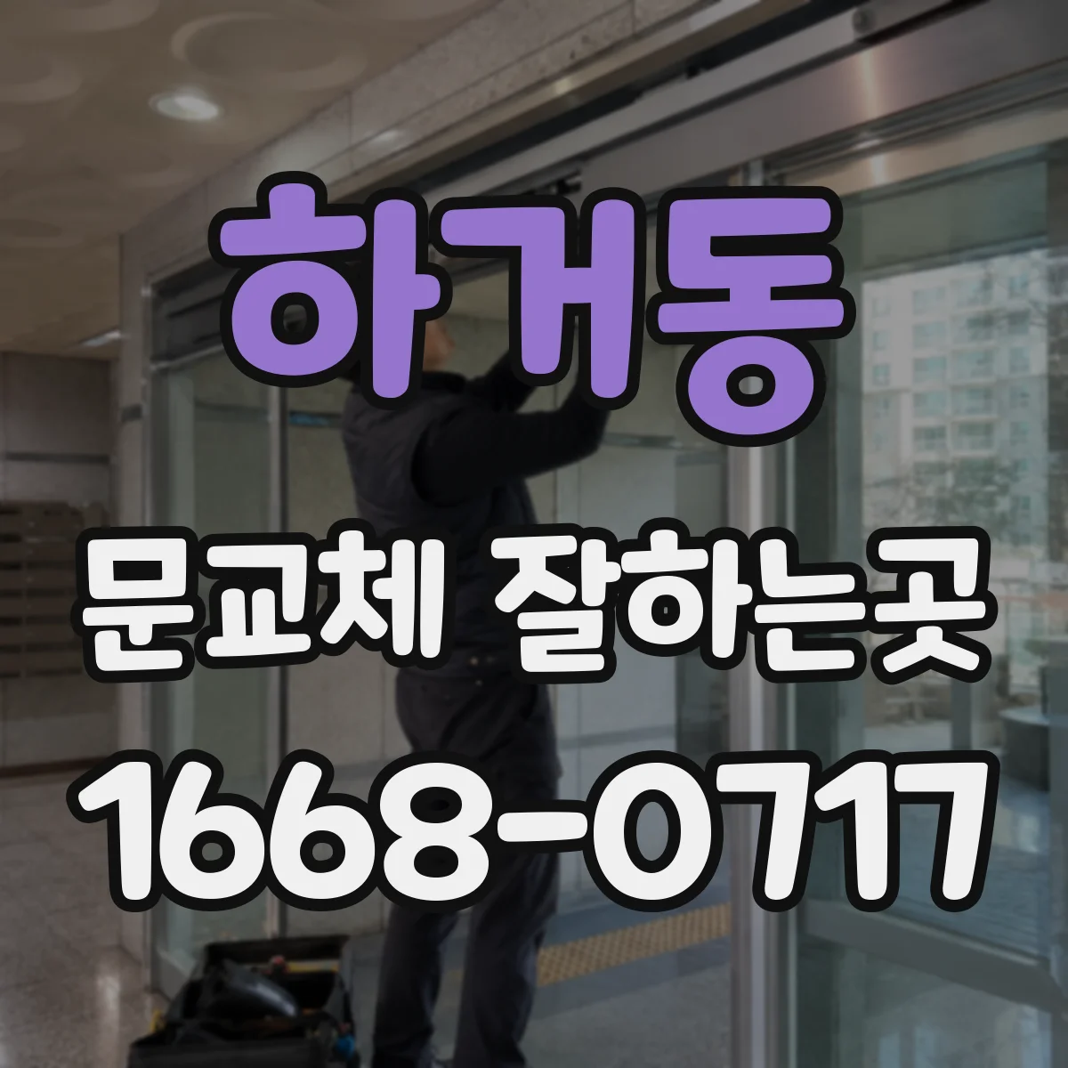 하거동 문교체 잘하는곳