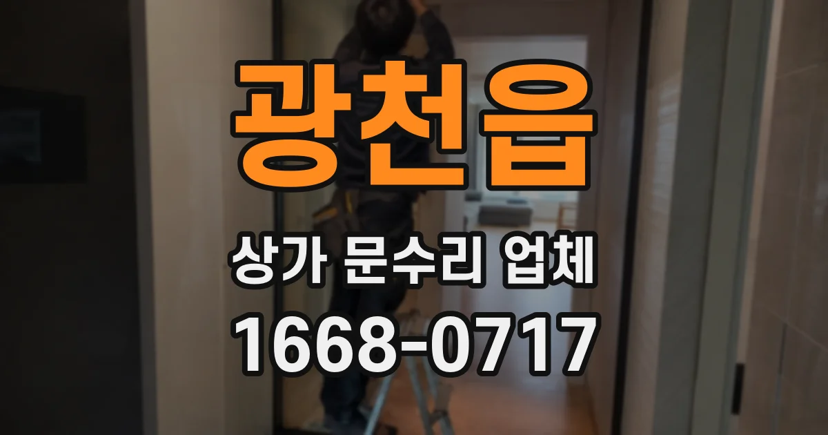 광천읍 상가 문수리 업체