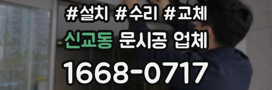 신교동 문시공 업체