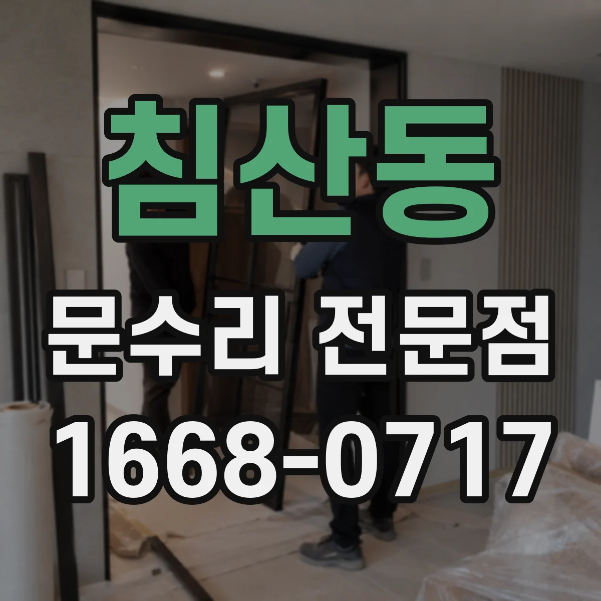침산동 문수리 전문점
