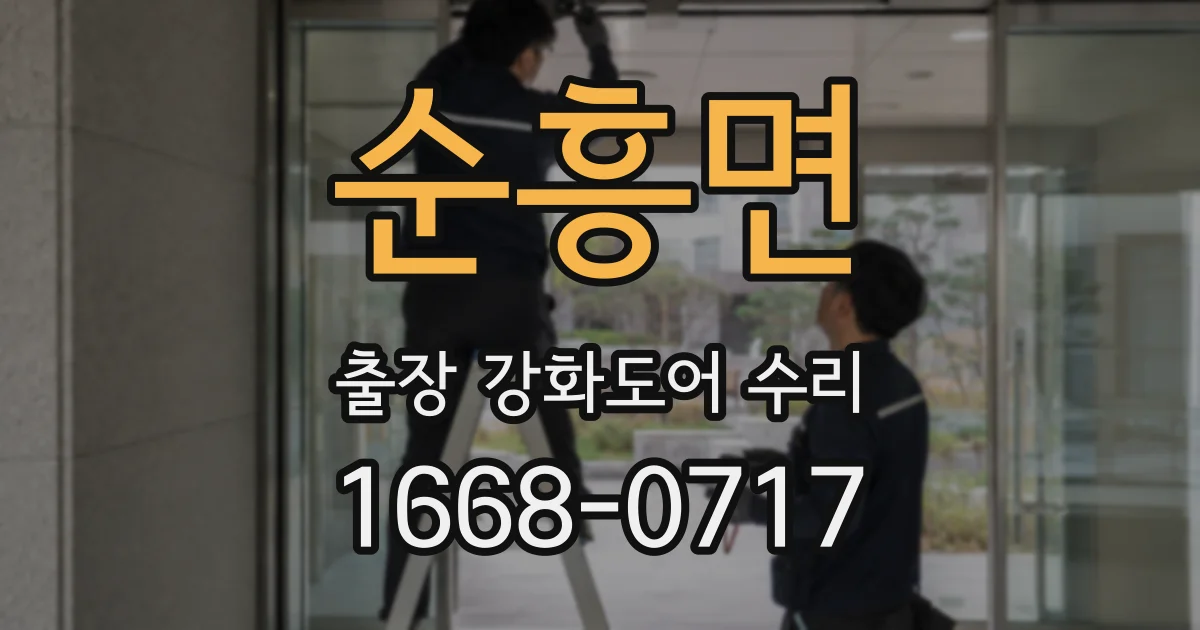 순흥면 출장 강화도어 수리