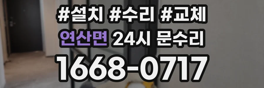 연산면 24시 문수리