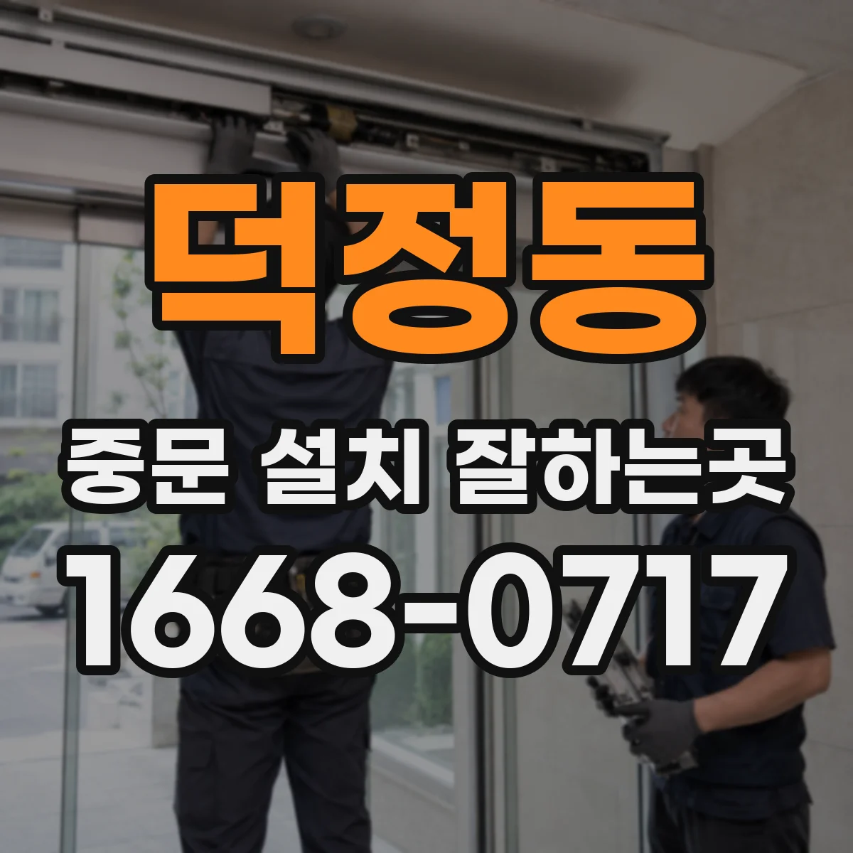 덕정동 중문 설치 잘하는곳