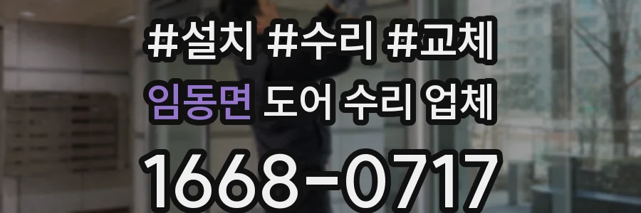 임동면 도어 수리 업체