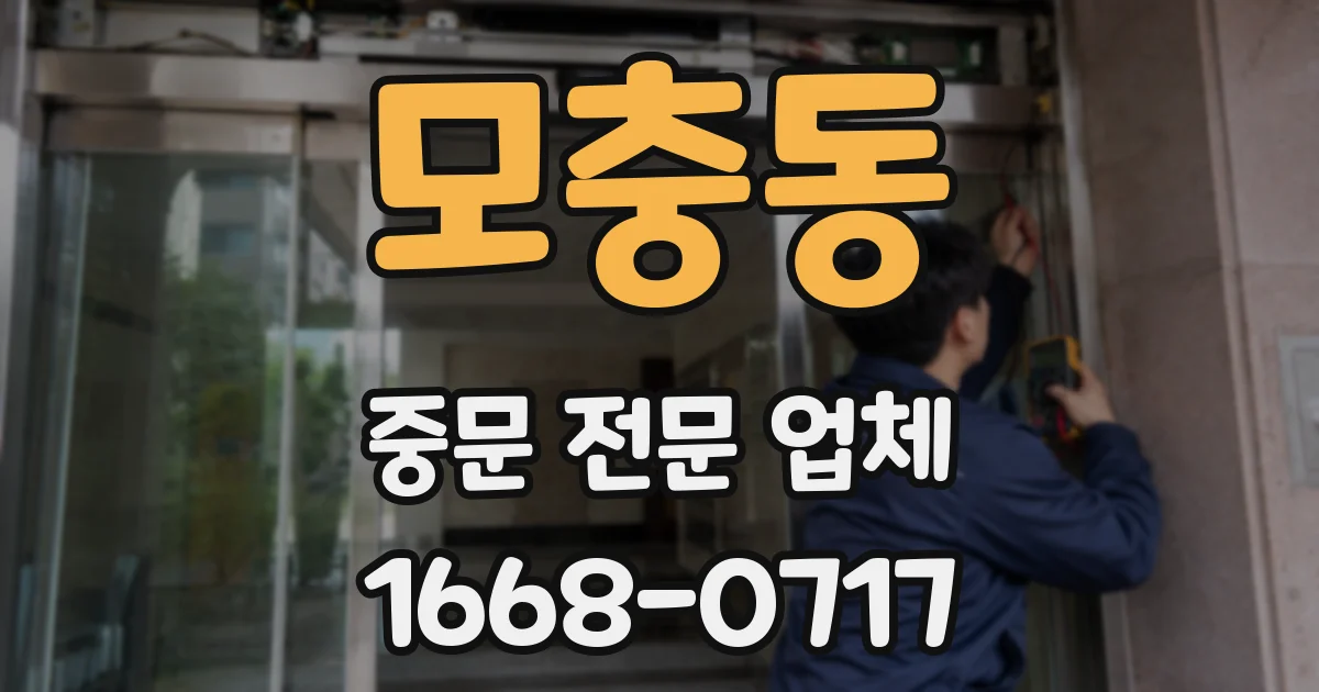 모충동 중문 전문 업체
