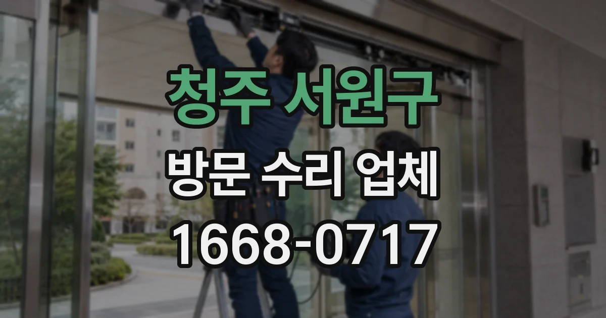 청주 서원구 방문 수리 업체