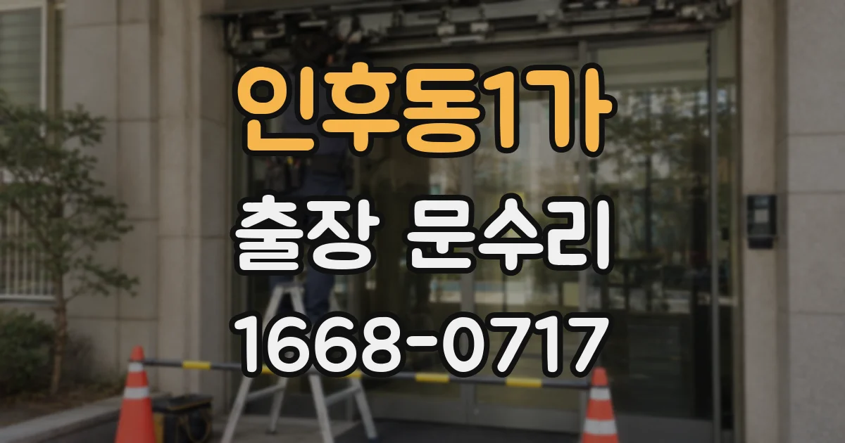 인후동1가 출장 문수리