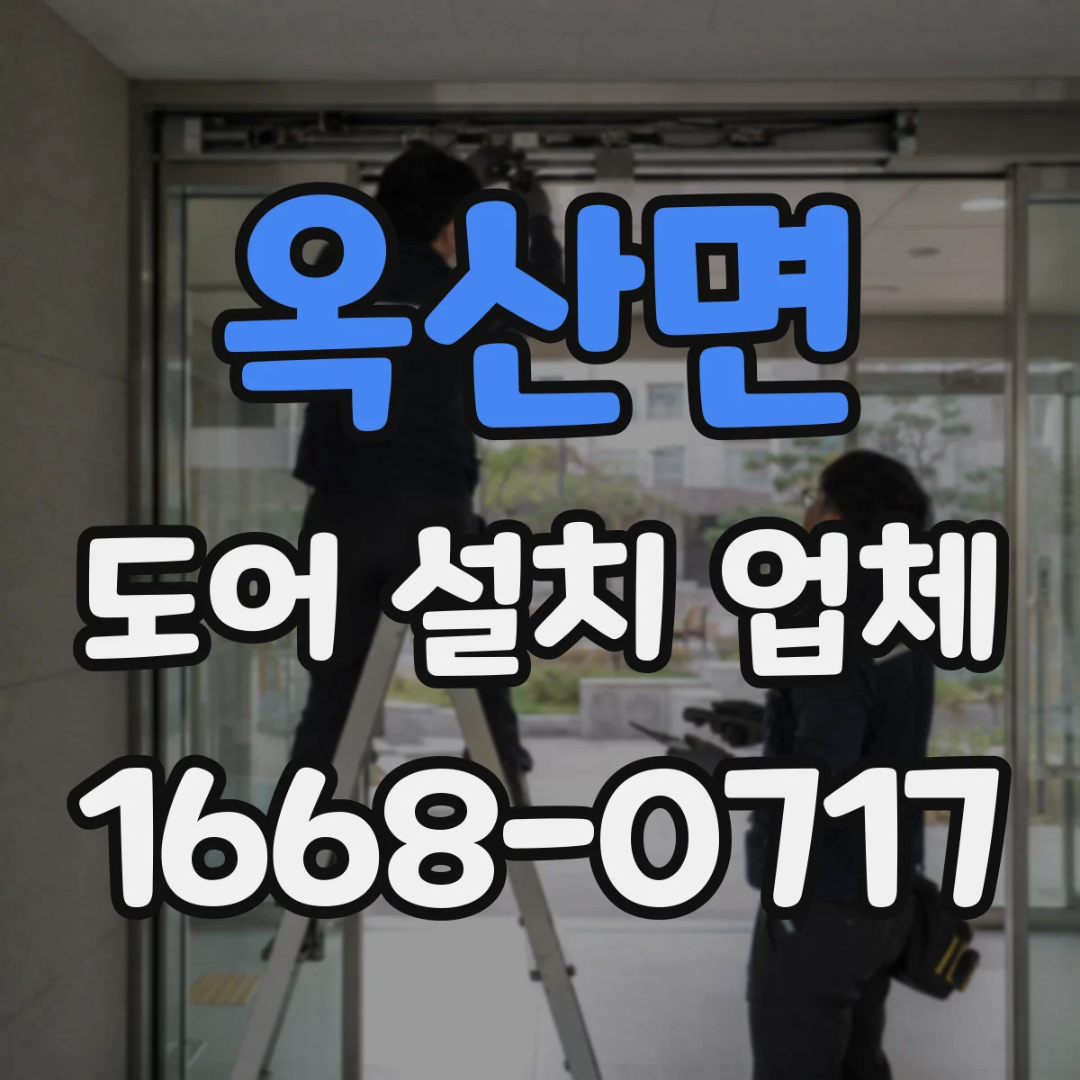 옥산면 도어 설치 업체 부싱 재질에 따라 달라지는 소음 차이