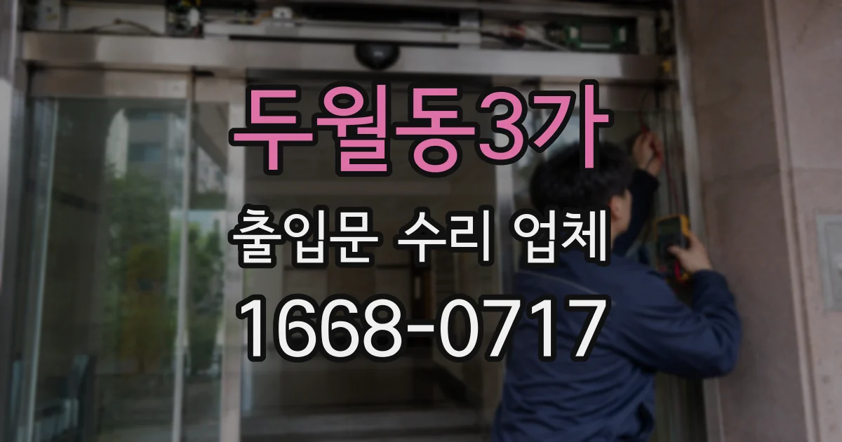 두월동3가 출입문 수리 업체