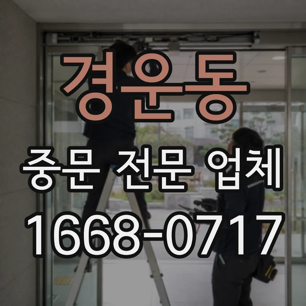 경운동 중문 전문 업체
