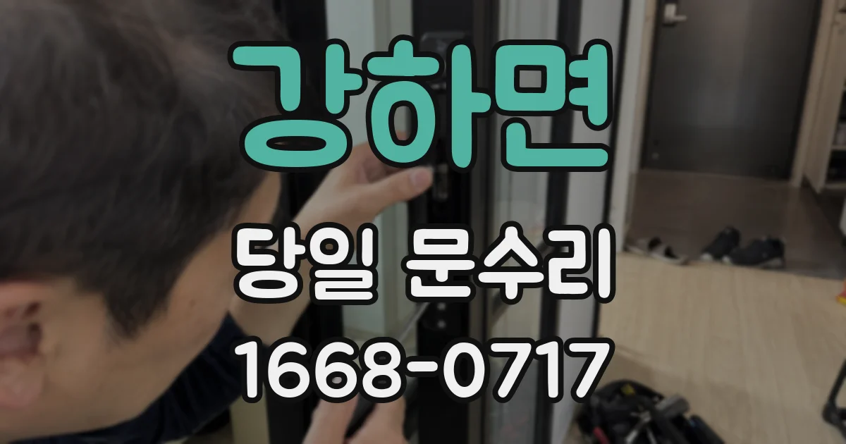 강하면 당일 문수리