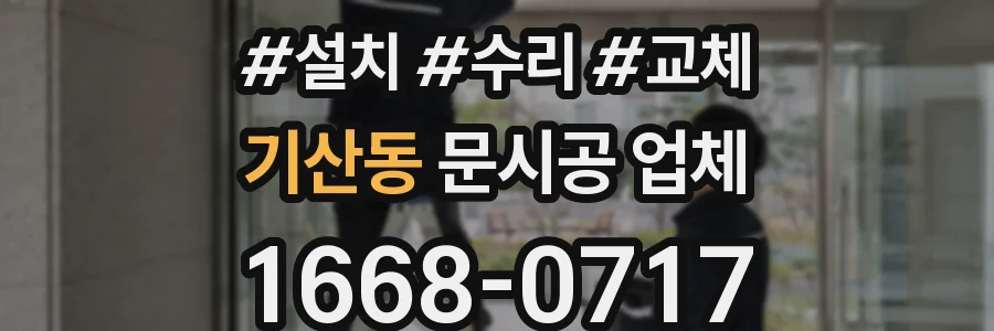 기산동 문시공 업체
