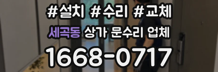 세곡동 상가 문수리 업체