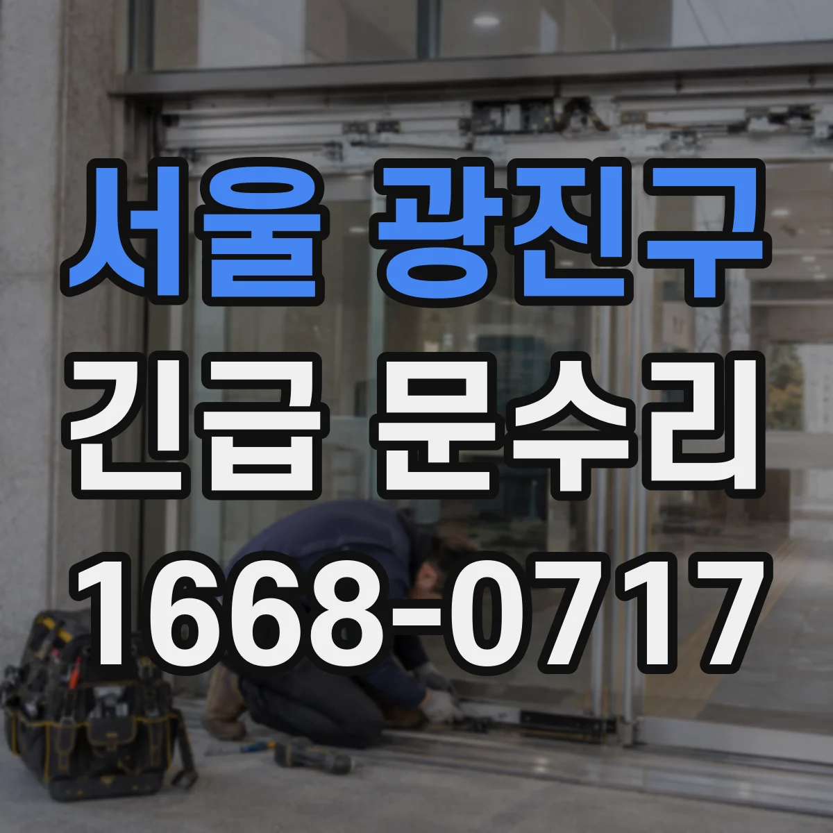 서울 광진구 긴급 문수리
