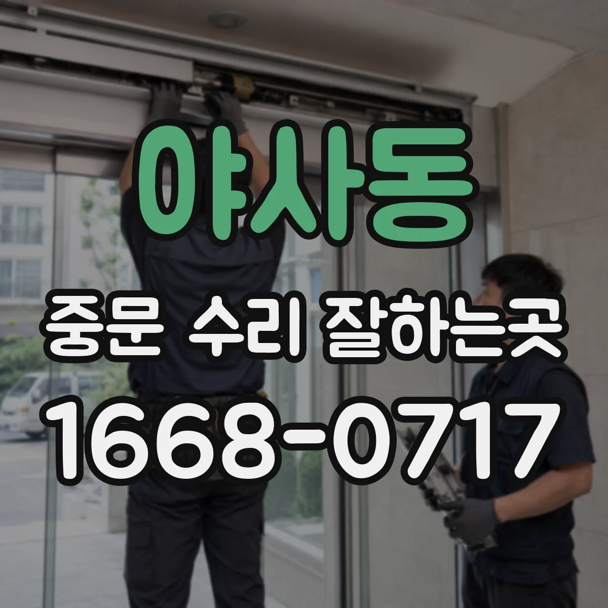 야사동 중문 수리 잘하는곳