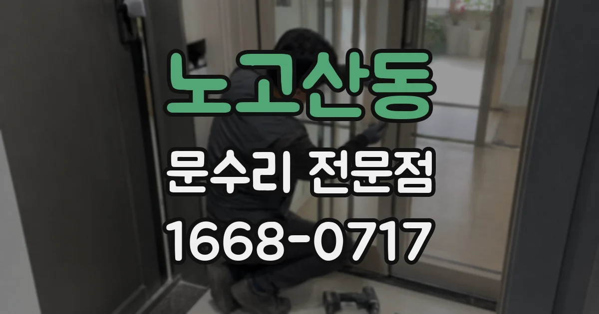 노고산동 문수리 전문점