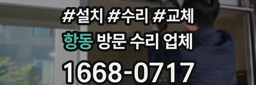 항동 방문 수리 업체