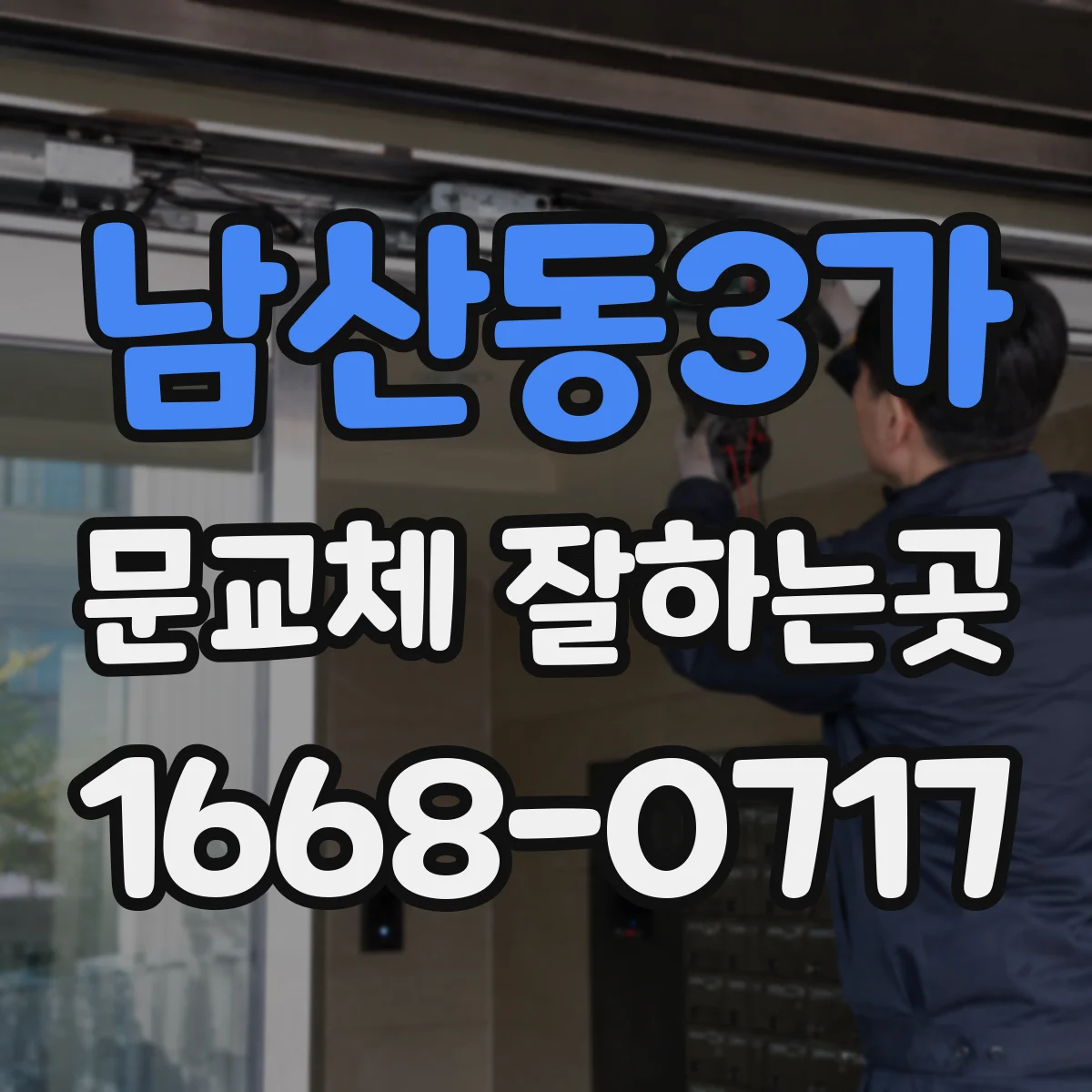 남산동3가 문교체 잘하는곳