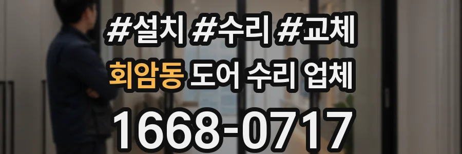 회암동 도어 수리 업체