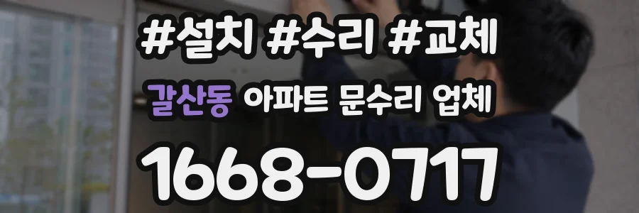 갈산동 아파트 문수리 업체