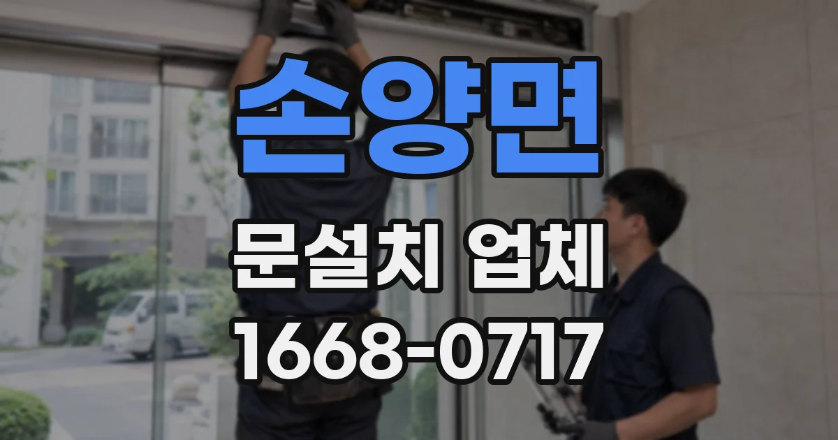 손양면 문설치 업체