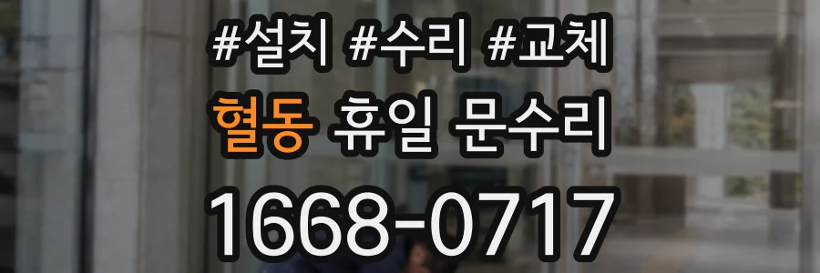 혈동 휴일 문수리