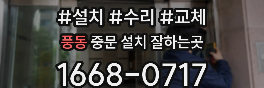 풍동 중문 설치 잘하는곳