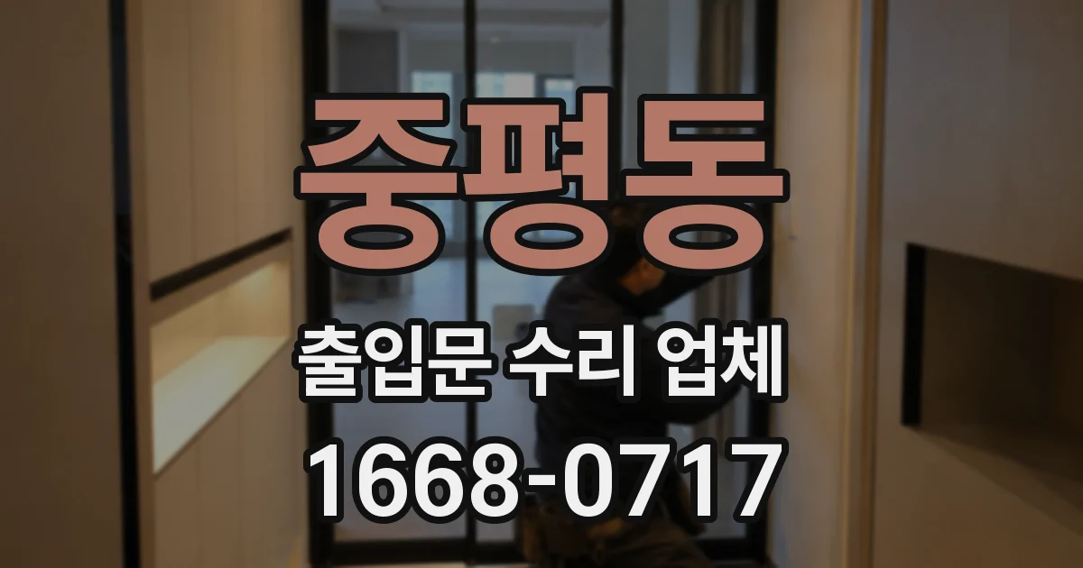 중평동 출입문 수리 업체