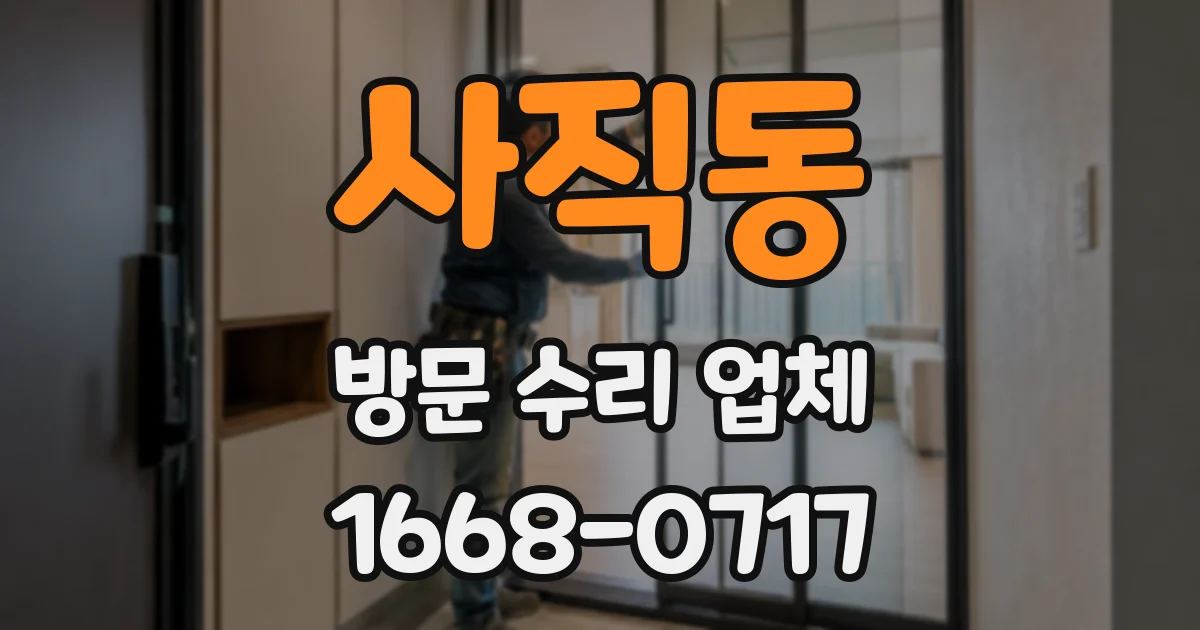 사직동 방문 수리 업체
