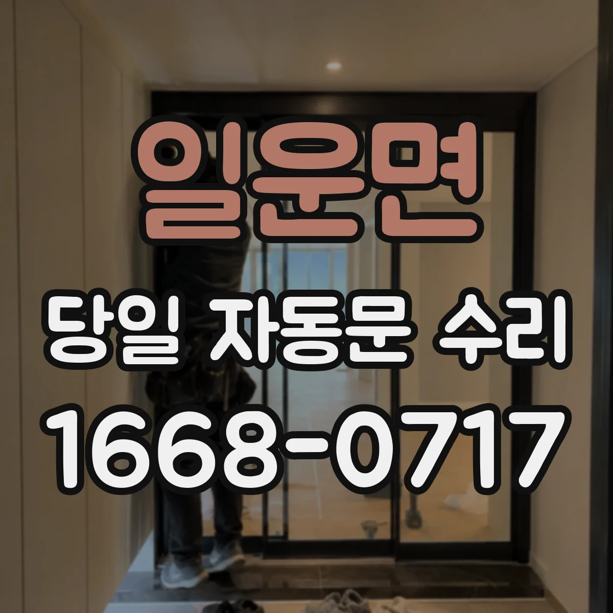 일운면 당일 자동문 수리