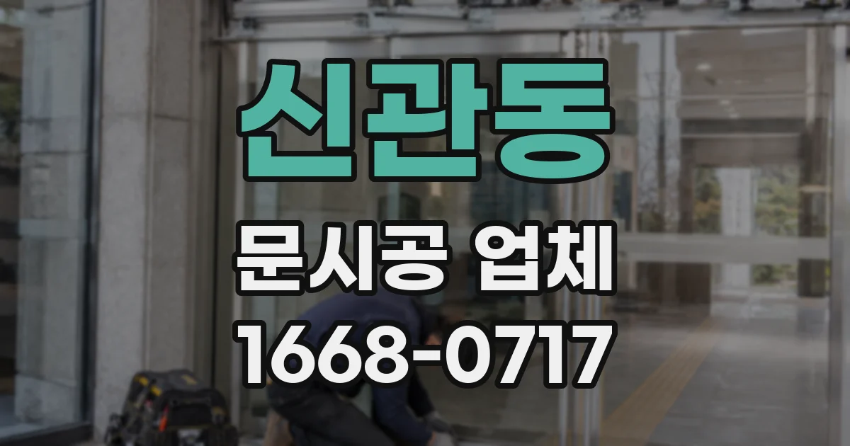 신관동 문시공 업체
