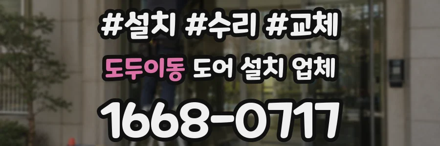 도두이동 도어 설치 업체