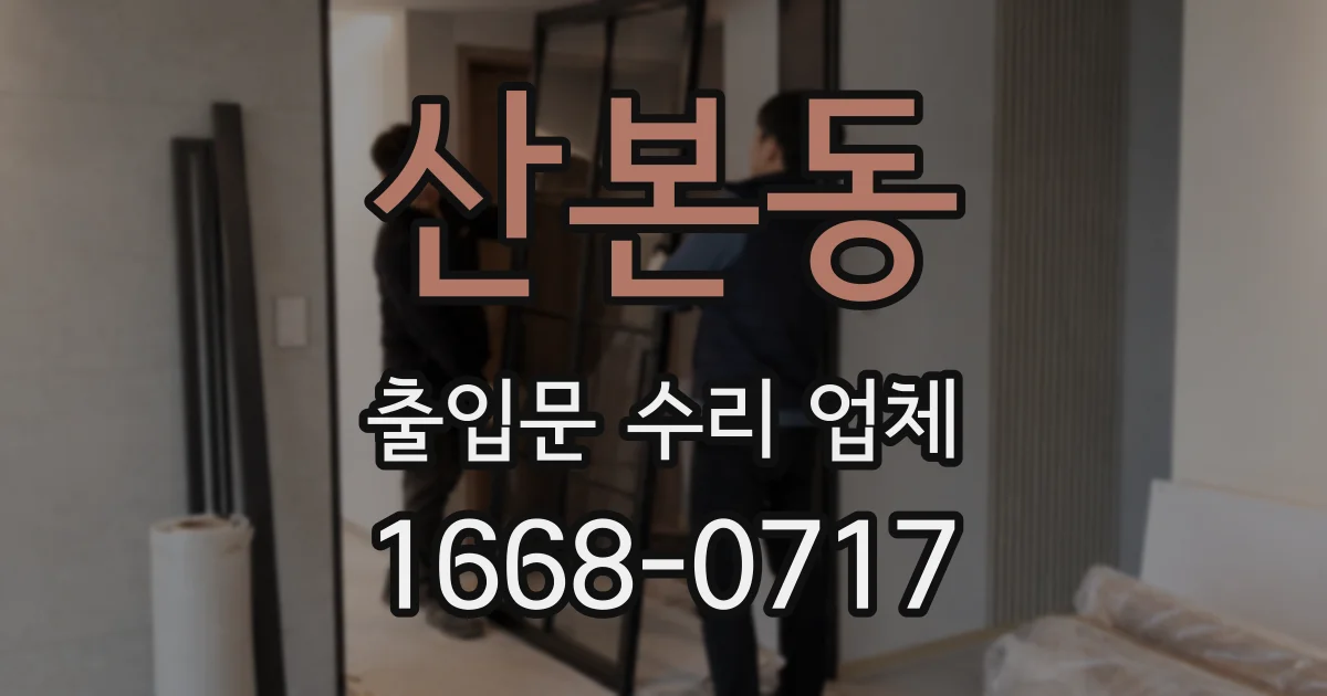 산본동 출입문 수리 업체
