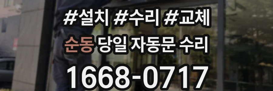 순동 당일 자동문 수리