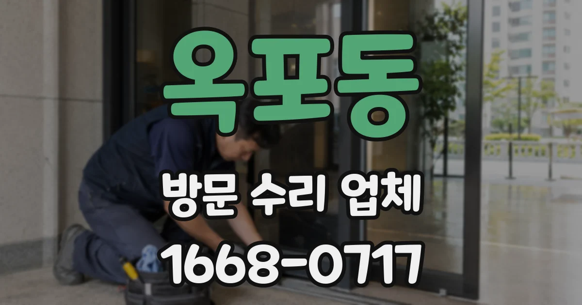 옥포동 방문 수리 업체