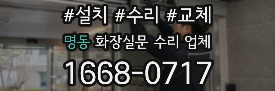 명동 화장실문 수리 업체