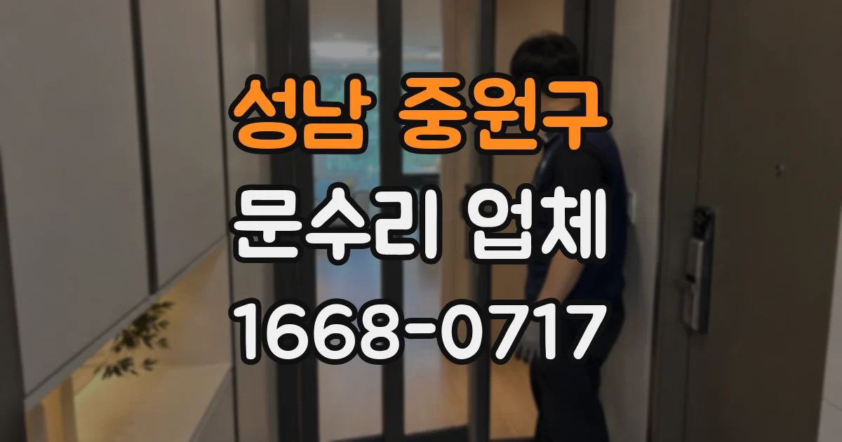 성남 중원구 문수리 업체