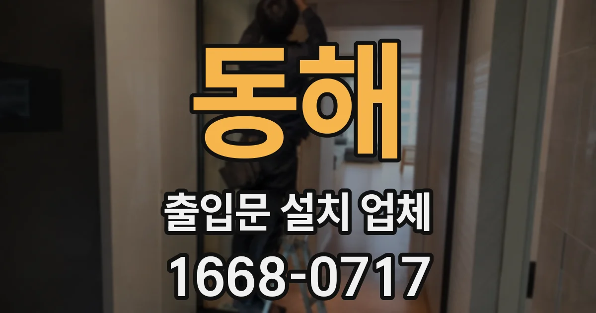 동해 출입문 설치 업체