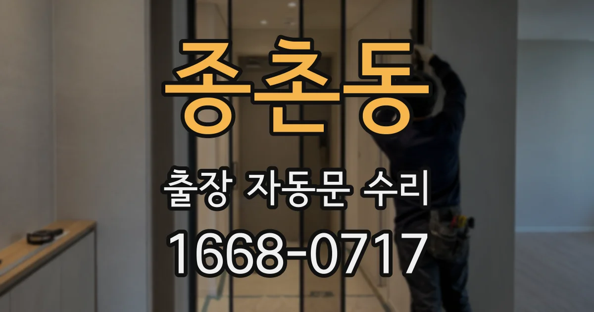 종촌동 출장 자동문 수리