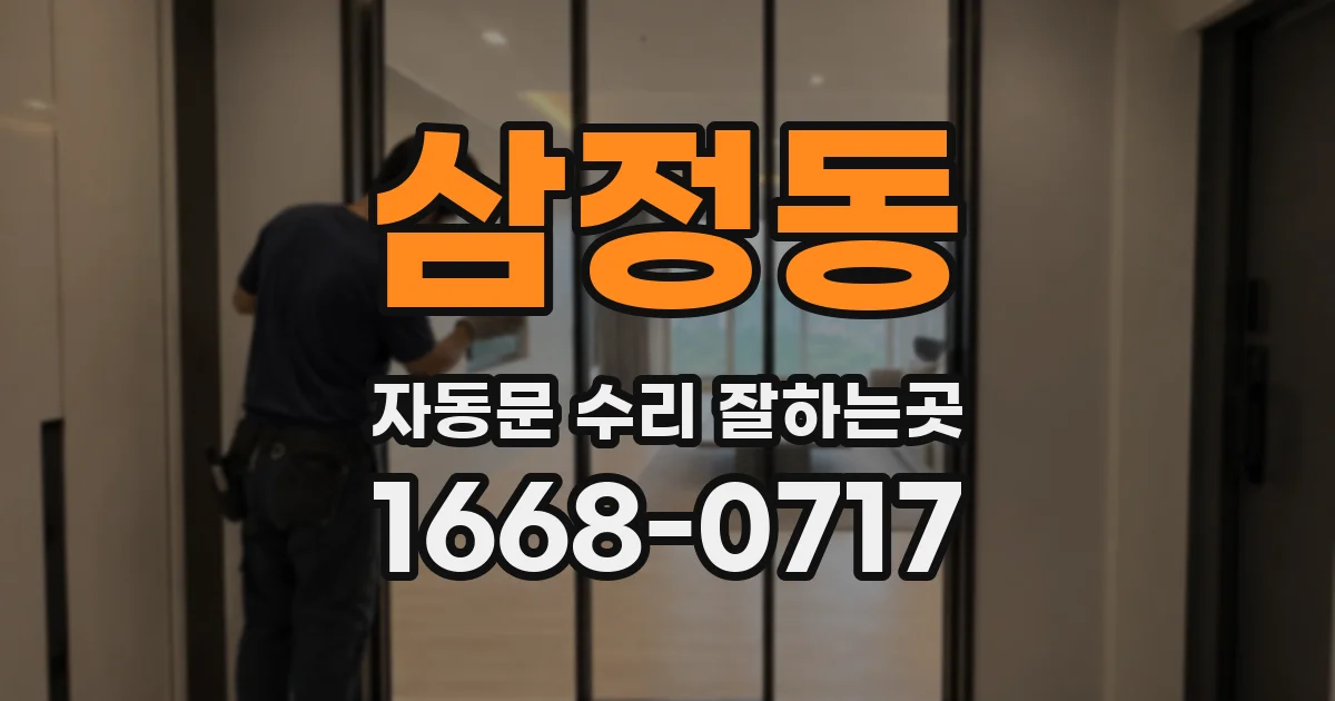 삼정동 자동문 수리 잘하는곳