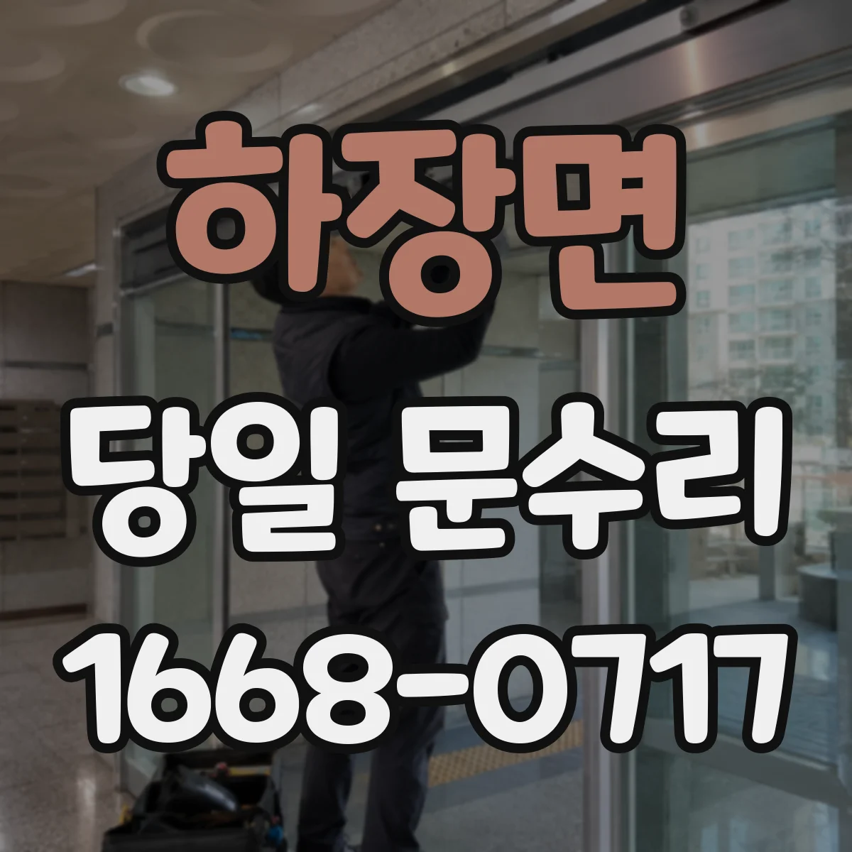 하장면 당일 문수리