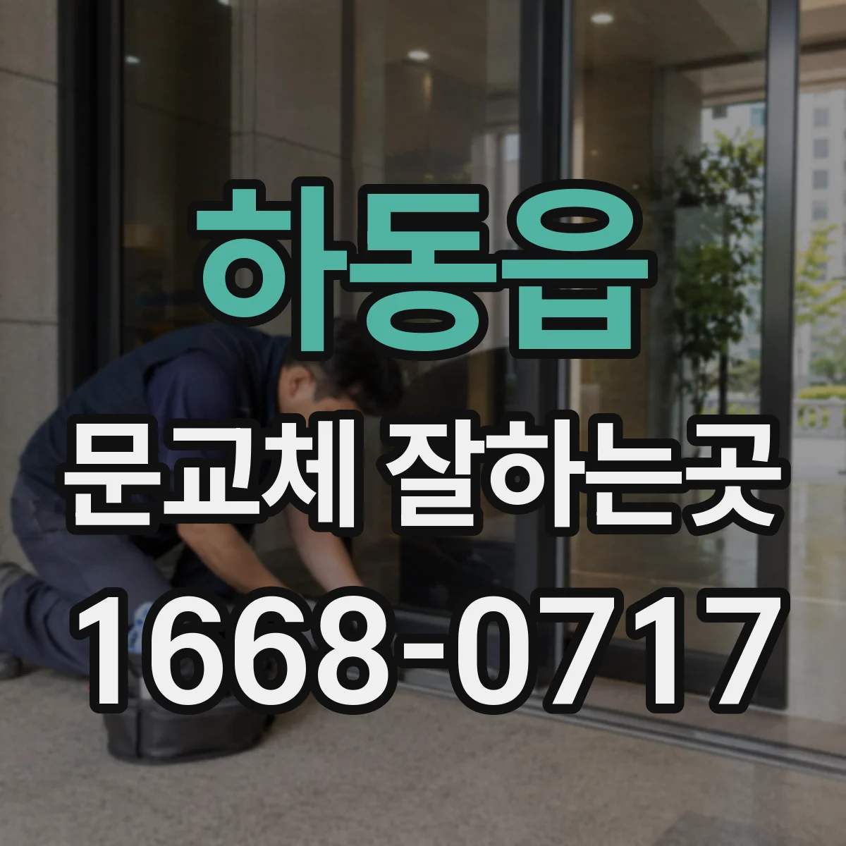 하동읍 문교체 잘하는곳