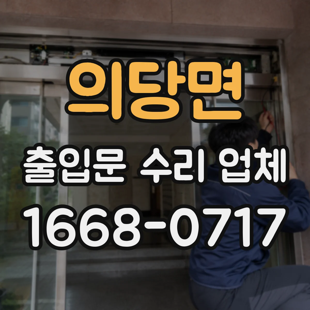 의당면 출입문 수리 업체