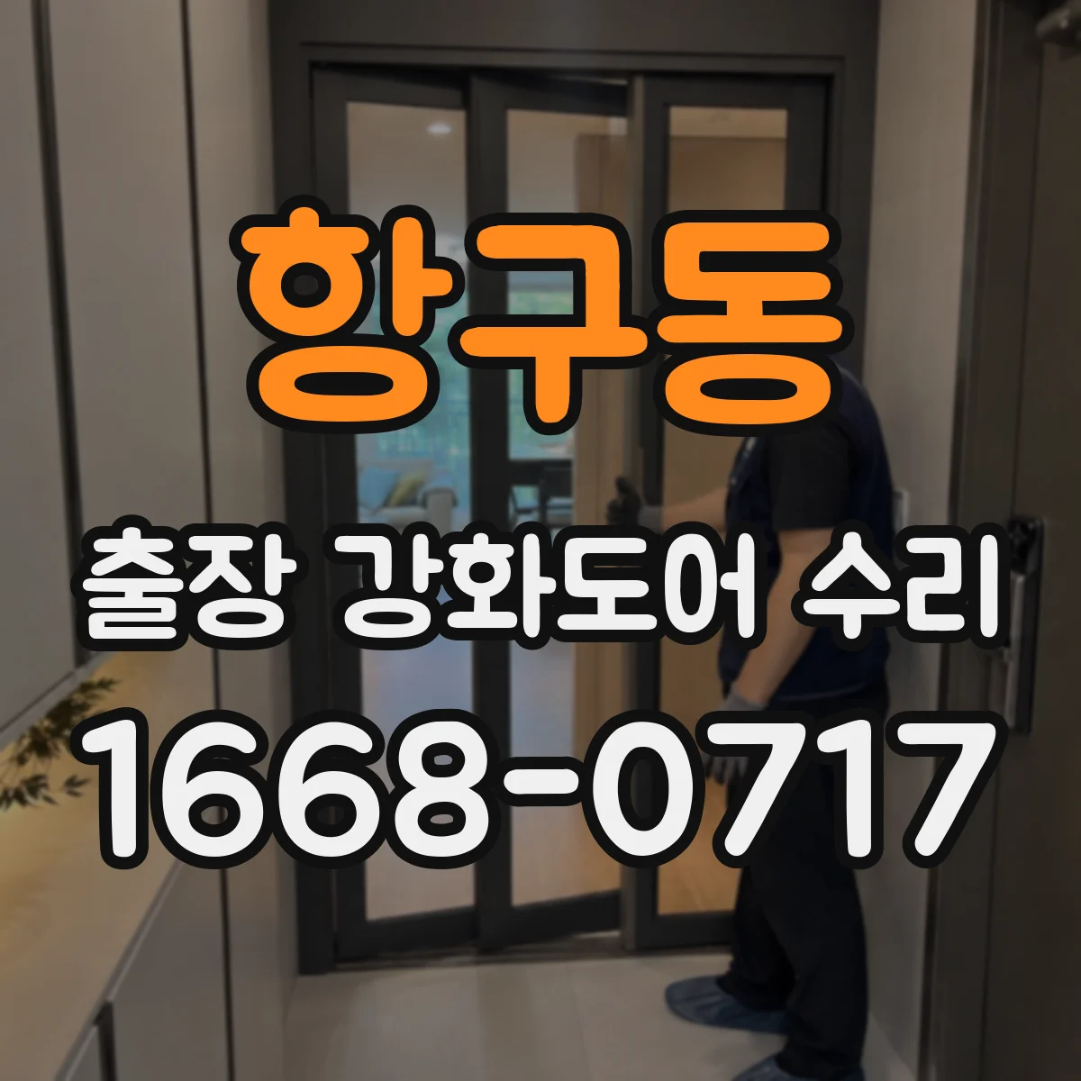항구동 출장 강화도어 수리